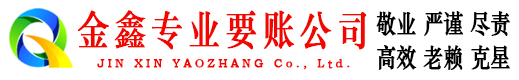 平邑金鑫收债公司